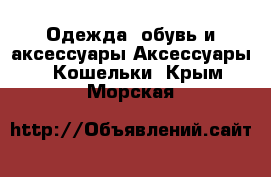 Одежда, обувь и аксессуары Аксессуары - Кошельки. Крым,Морская